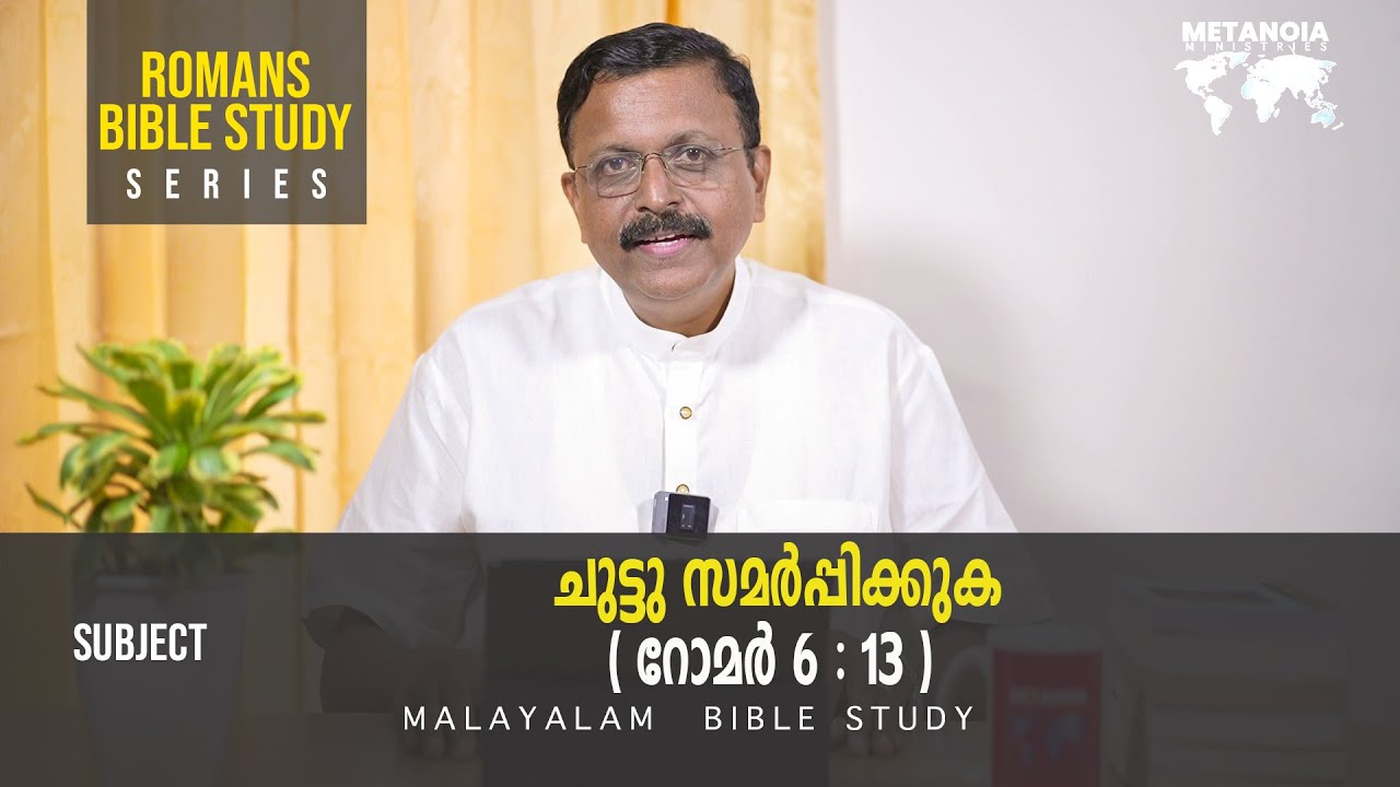 Romans Bible Study | Daily Reflections 305 | Malayalam Bible Study | Metanoia Ministries