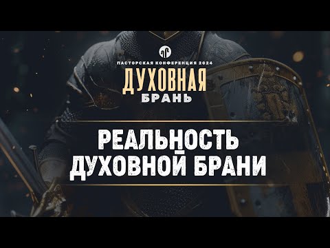 Реальность духовной брани