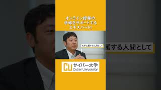 授業サポートのリアル！#サイバー大学 #フルオンライン大学 #通信制大学 #インタビュー #shorts