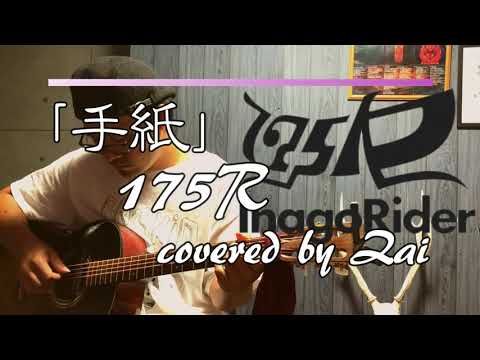 【全力弾き語り】「手紙」/175R