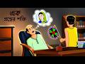 এক প্রশ্নের শক্তি | Bengali Village Drama | Bangla Natok | Golpo Konna