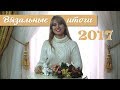 Вязальные итоги 2017 года. Сколько и чего навязала. Самое лучшее. Планы на этот год