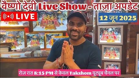वैष्णो देवी Live Show 12/06/2025 #vaishnodeviyatra #yakshom #vaishnodevi