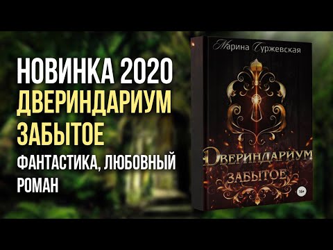 НОВИНКА 2020. "Двериндариум. Забытое." Марина Суржевская.