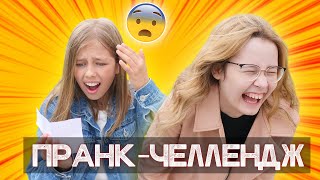 КАК СТЫДНО! 😨 Пранк челлендж с Кристи Чарм