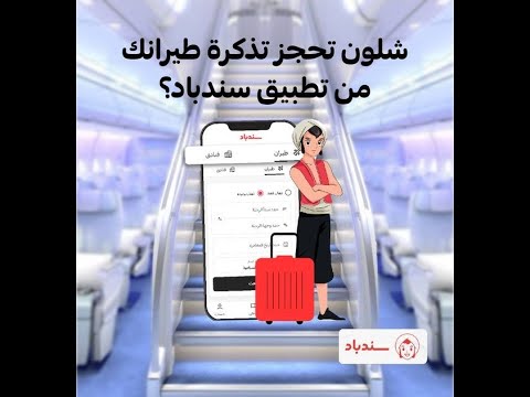 کیف تحجز تذكرة طيران من تطبيق سندباد