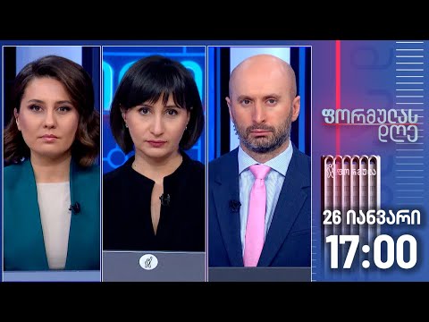 ფორმულას დღე — 26 იანვარი, I ნაწილი