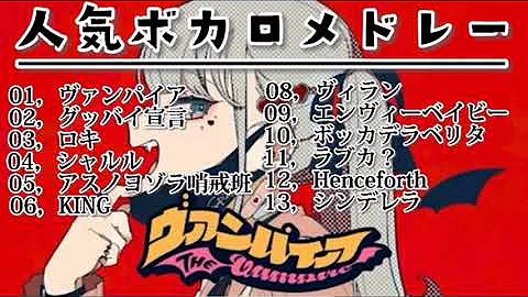 ボーカロイド人気曲メドレー