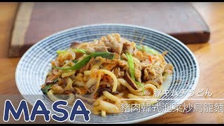 豬肉&韓式泡菜炒烏龍麵做法/ pork & kimchee yaki udon《MASAの料理ABC》