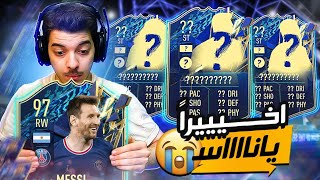 لا لا مستحيل الحلم تحقق يا ميسي 😍😭 ..! الطريق الى العالمية#97 ..! فيفا 22 FIFA 22 I