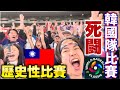 【歷史性的比賽】台灣擊敗宿敵韓國,贏得一場激烈的戰鬥!台灣的WBC比賽還沒結束!我們去邁阿密吧!韓國和台灣的歡呼聲都非常熱烈!【歴史的名勝負】台湾が韓国との死闘制す!韓国&台湾の歓声がエグすぎた!