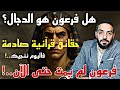 الدجال هل معنى فاليوم ننجيك ببدنك أن فرعون لم يمت حتى الآن وهل هو الدجال الدجال هل معنى فاليوم ننجيك ببدنك أن فرعون لم يمت حتى الآن وهل هو الدجال