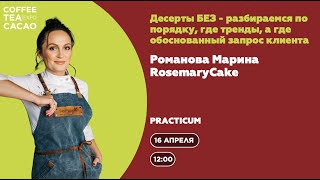 видео: Марина Романова: Десерты БЕЗ - разбираемся по порядку, где тренды, а где обоснованный запрос клиента картинка: Марина Романова: Десерты БЕЗ - разбираемся по порядку, где тренды, а где обоснованный запрос клиента