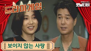 ♣드라마게임♣ | 보이지 않는 사랑 19960609 KBS방송