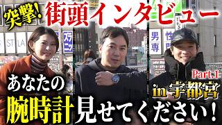 中学生が高級時計！？『宇都宮街頭インタビュー前編』