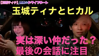 玉城ティナとヒカルは付き合ってる！？