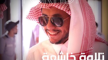 تلاوة خاشعة للقارئ صفوان السويكت