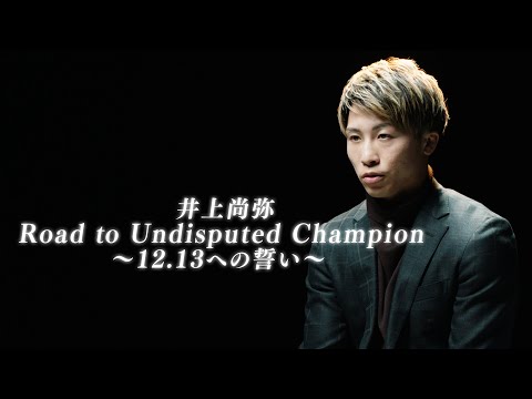 12月6日配信開始】「井上尚弥 Road to Undisputed Champion