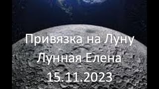 Кашпировский: 15.11.2023г. Привязка на Луну. Лунная Елена.