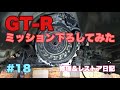 #18 BCNR33 GT-R Vspec【修理＆レストア日記】