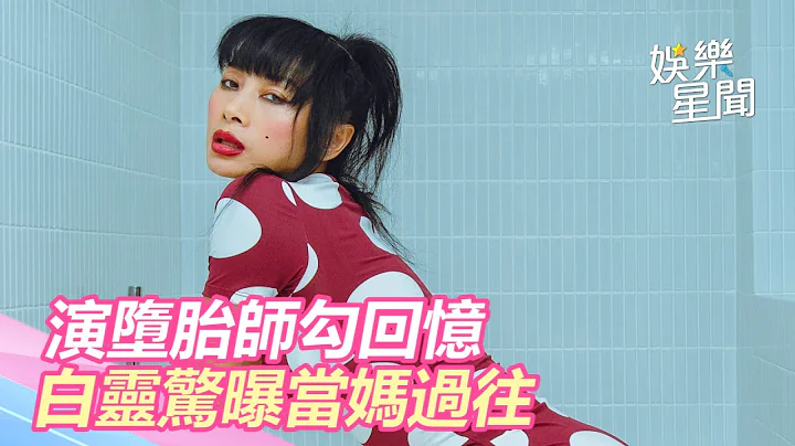 獨／演墮胎師勾回憶　白靈驚曝當媽過往：是很痛苦的過程｜三立新聞網SETN.com - 天天要聞