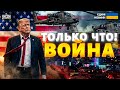 Трамп начал военную операцию в Венесуэле 🇺🇸