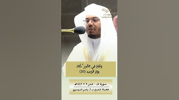 وجاءت سكرة الموت بالحق | بالأداء الشهير للشيخ #ياسر_الدوسري #سورة_ق