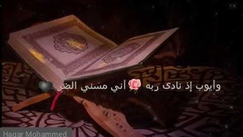 و أيوب إذ نادى ربه / للقارئ عبدالباسط عبدالصمد 🎧💙❤