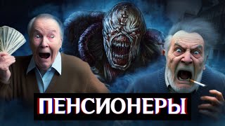 Пенсионеры [Dead by Daylight]