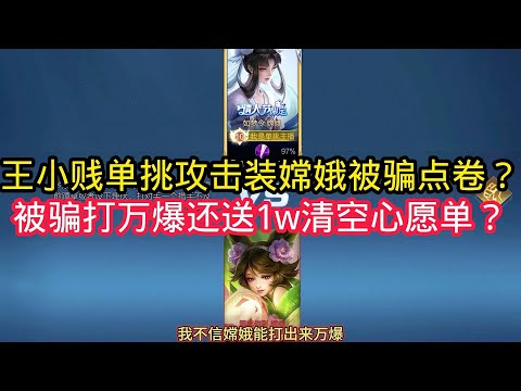 王小贱：王小贱单挑粉丝嫦娥被骗点卷？被骗打万爆还送出1w点卷清空心愿单！【王者荣耀】