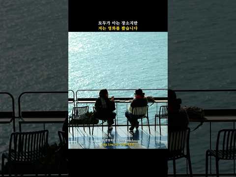 익숙한 것이 특별하게 다가왔던 순간이 있었나요? #시네마틱 #여행작가 #shorts #흰여울문화마을 #부산여행 #부산여행추천