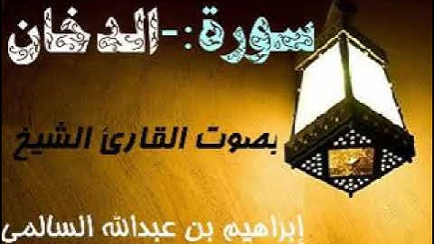 044 سورة الدخان بصوت القارئ الشيخ إبراهيم بن عبدالله السالمي حفظه الله
