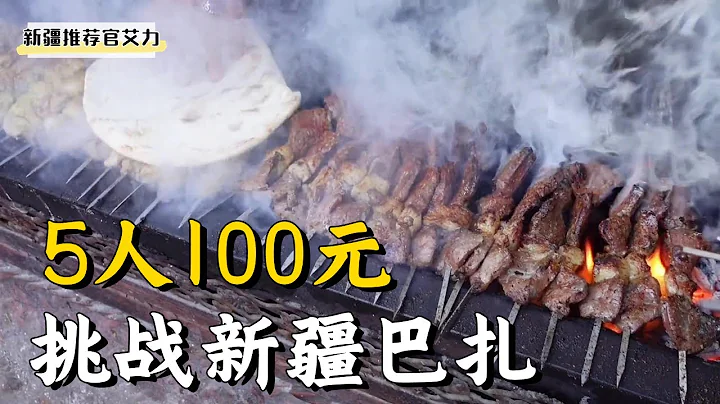 [Xinjiang Food] What is it like to spend 100 yuan to let five people eat well in Xinjiang Bazar? - 天天要聞