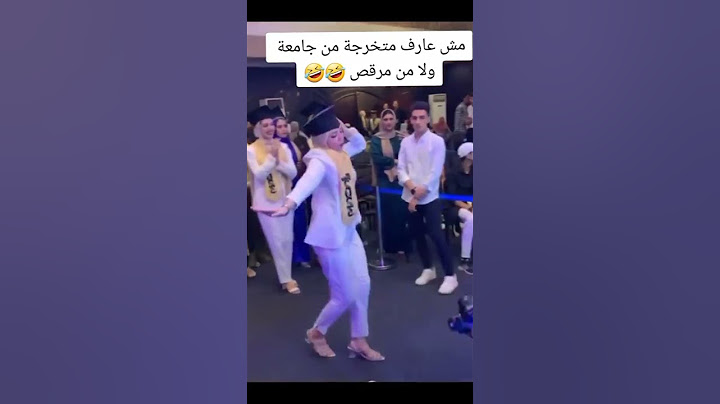 ليه الطلبة البنات ترقص في التخرج بالشكل دا
