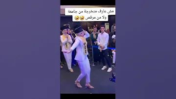 ليه الطلبة البنات ترقص في التخرج بالشكل دا 