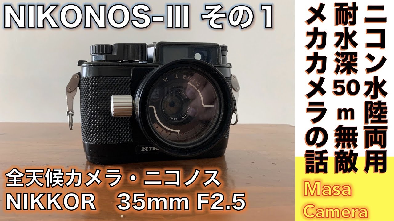 【オールドカメラ/全天候カメラ】Nikon NIKONOS-Ⅲ / Nikkor 35mm f/2.5  陸でも撮れる！ニコン全天候メカニカル・カメラ名機ニコノスの話。