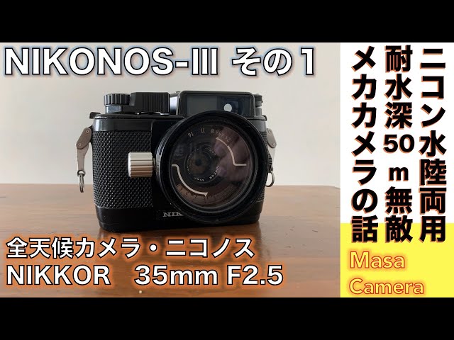 【オールドカメラ/全天候カメラ】Nikon NIKONOS-Ⅲ / Nikkor 35mm