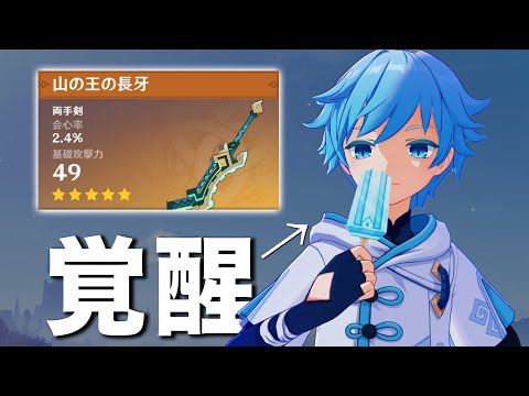 【原神】最強両手剣を手に入れた「重雲」が覚醒しています。
