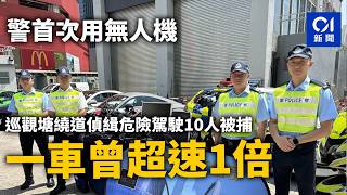 【01秒看新聞】警首用無人機巡觀塘繞道偵緝危險駕駛　10人被捕　一車曾超速1倍｜01新聞｜觀塘繞道｜被捕｜危險駕駛｜超速｜無人機