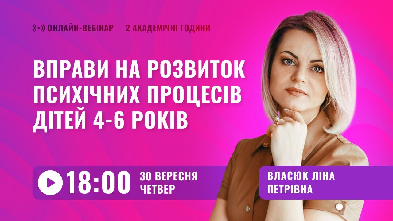 [Вебінар] Вправи на розвиток психічних процесів дітей 4… — Transcript