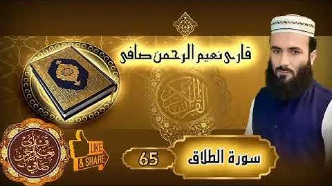 سورة الطلاق قاري نعيم الرحمن صافي Sorah e Talaq by Qari Naeem ur Rehman Safi