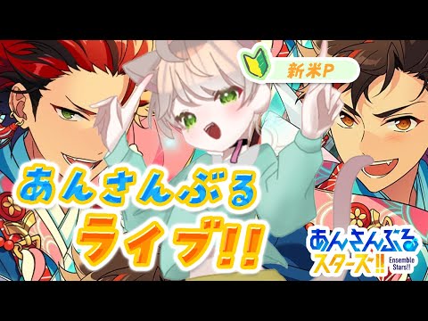 #7【あんスタ】 スマホを変えて高画質MVきたこれ！！【初見さん大歓迎👏】【新米P🔰初見プレイ/キャラ・ボイス鑑賞/イベント鑑賞/参加型あんさんぶるライブ】【あんさんぶるスターズ】