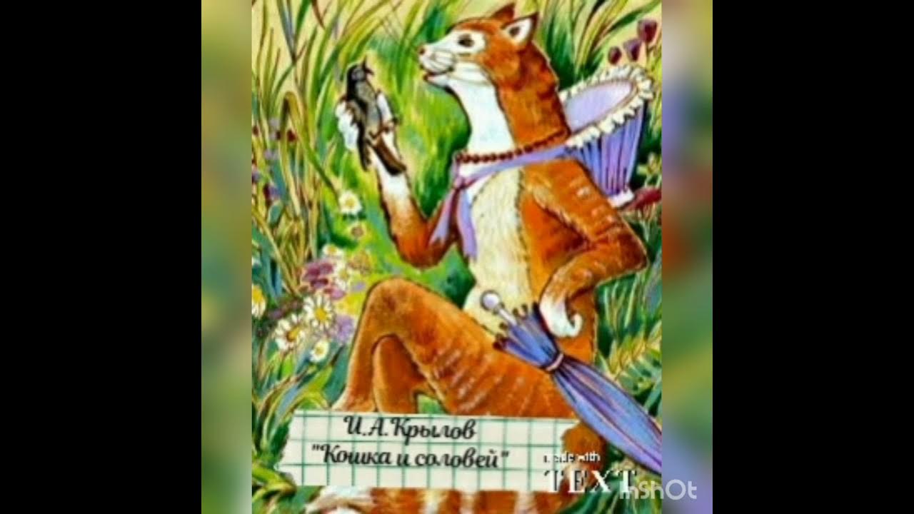 кот и соловей. басня кошка. басня кошка. котенок и скворец басня крылова. иллюстрация к басне эзопа кошка и мыши.