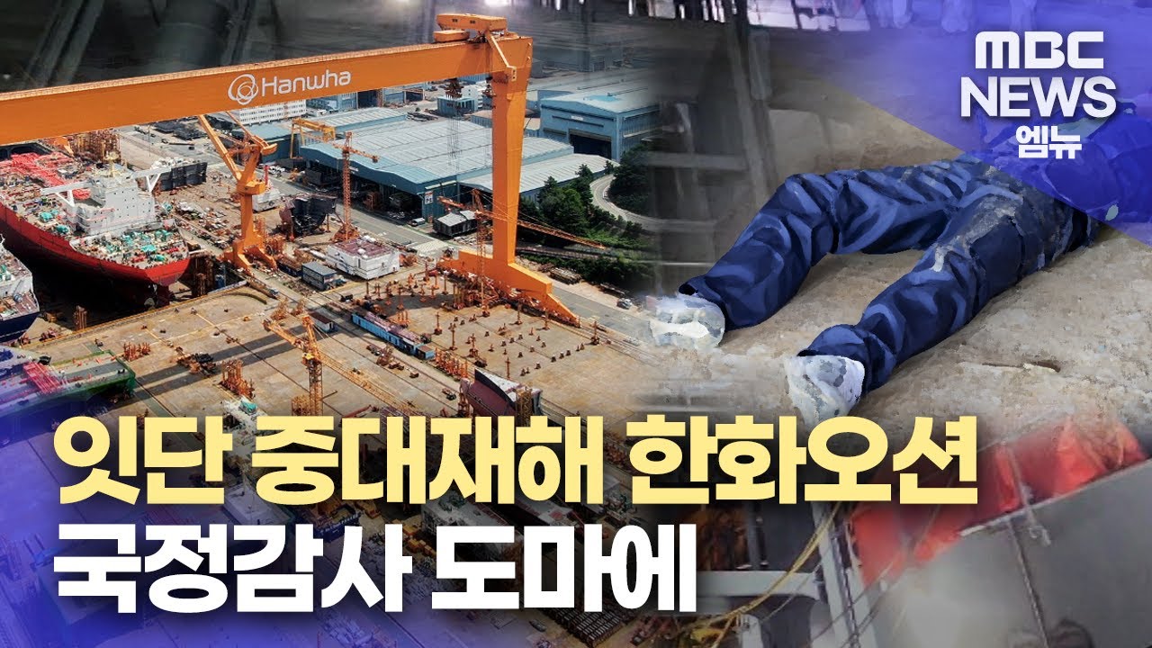 한화오션 추락사 국정감사 도마에(2024.9.23/뉴스데스크/MBC경남) - YouTube