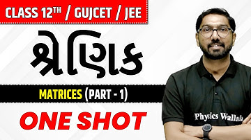 શ્રેણિક પાર્ટ-1 | Matrices (Part-1) in Gujarati | Class 12th/JEE/GUJCET