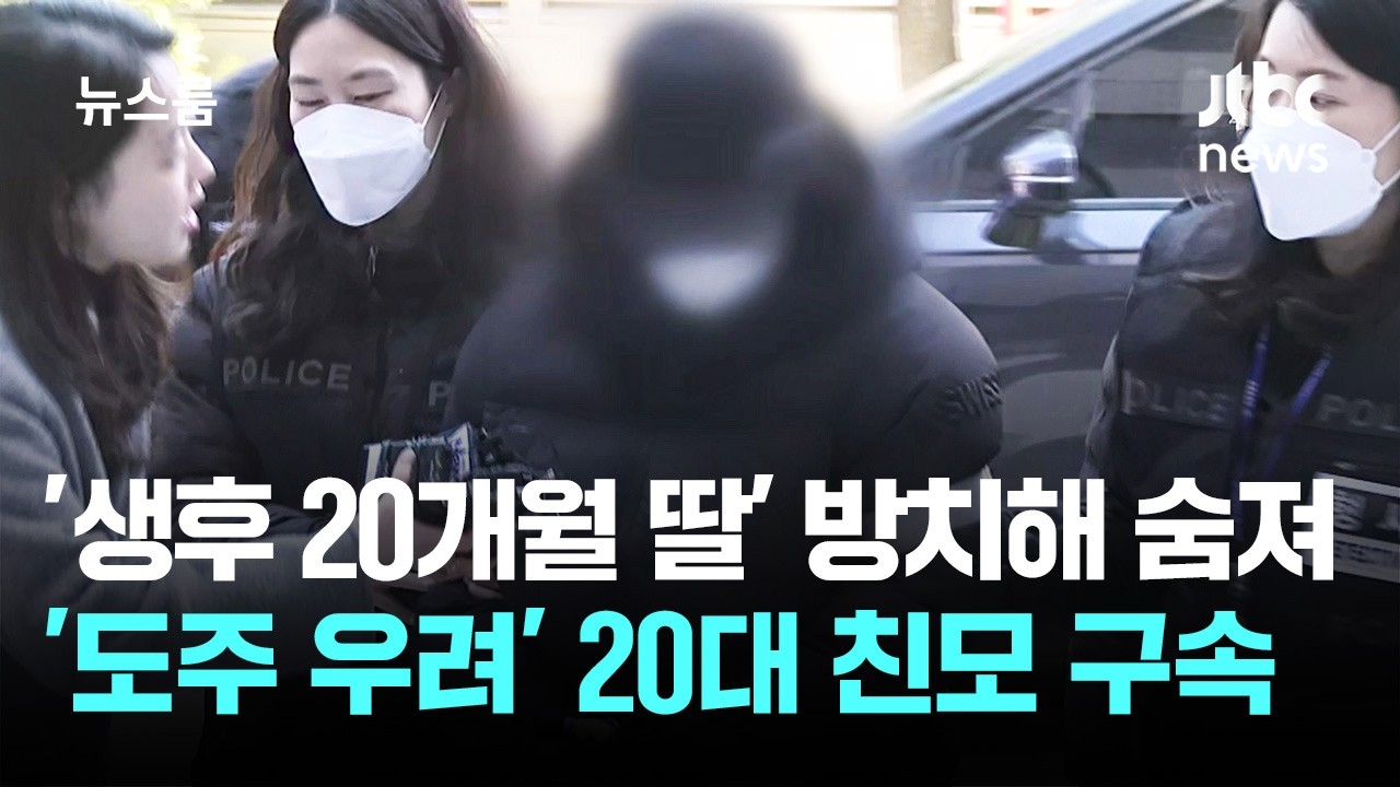 '생후 20개월 딸' 방치해 숨져…'도주 우려' 20대 친모 구속 / JTBC 뉴스룸