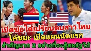 เปิดข้อได้เปรียบตบสาวไทย โค้ชยะ เปิดแผนนัดแรก สำคัญมาก 2 อย่างที่จะสู้สหรัฐได้!!