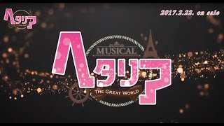 DVD ミュージカル「ヘタリア～The Great World～」PV