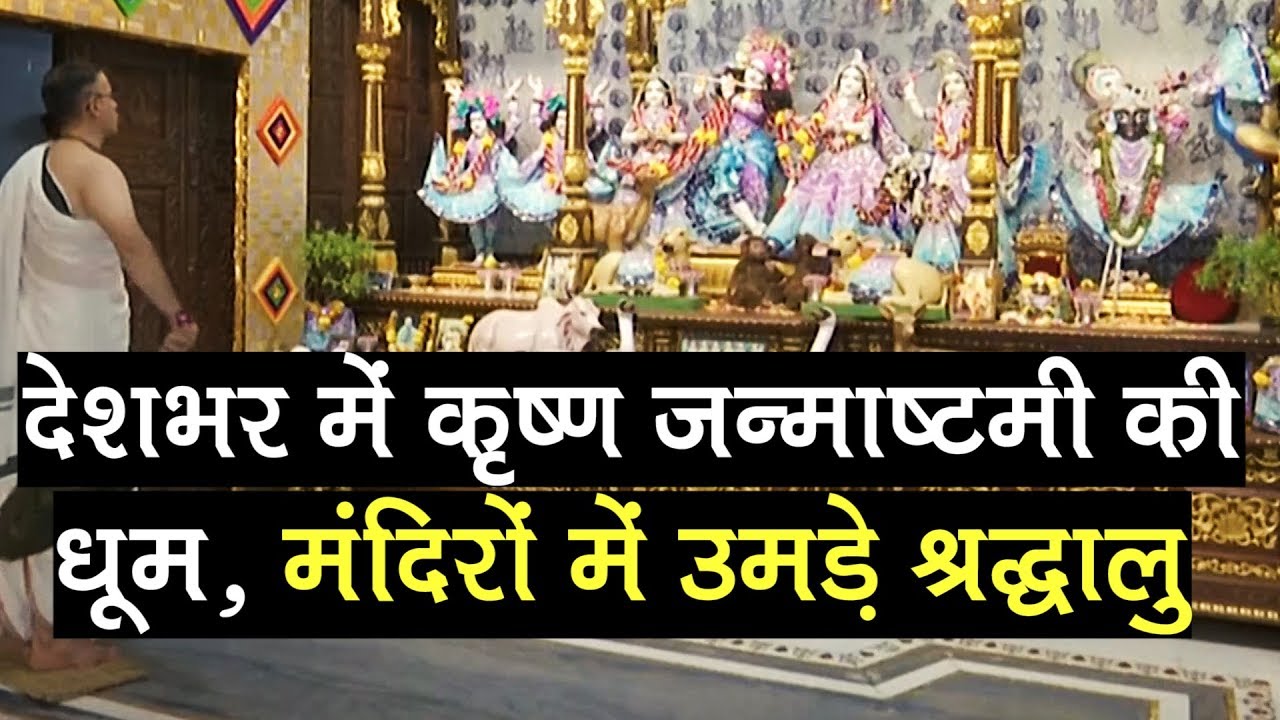 Krishna Janmashtami 2019: देशभर में Krishna Janmashtami की धूम, मंदिरों में  उमड़े श्रद्धालु - YouTube