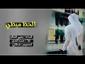 شيله طربيه غزليه الحظ مبطي اداء حمزة العزي شيله طربيه غزليه الحظ مبطي اداء حمزة العزي